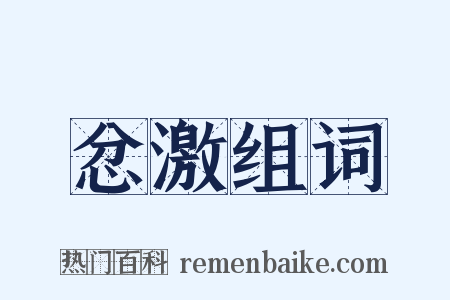 忿激组词是什么意思的图片